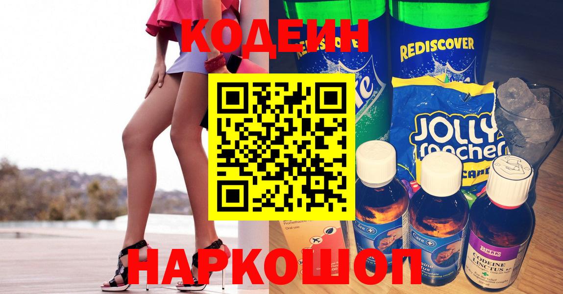 Гулькевичи  Кодеин Purple Drank  Кодеиновый сироп Lean Purple Drank  Вход с VPN 